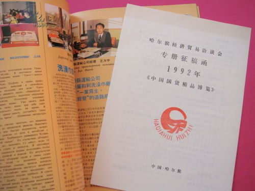 中苏商品信息丛书（中俄文版）与中国对苏联、东欧国家经济贸易洽谈会专册 1991年画册类的历史意义与经济启示
