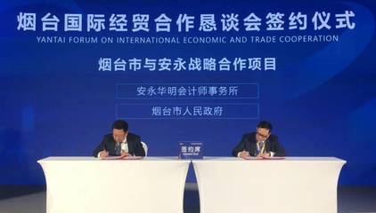 烟台市人民政府与安永签署战略合作框架协议，共推经济贸易咨询发展新篇章